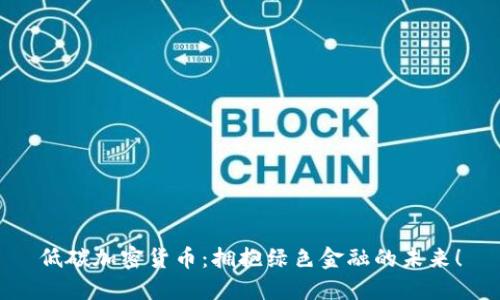 低碳加密货币：拥抱绿色金融的未来！