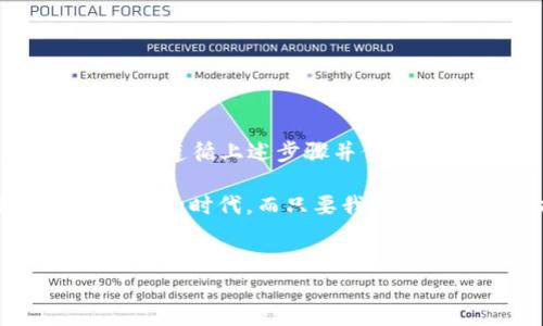 ACT币可以转入以太坊钱包吗？了解不同币种的转账

在日新月异的加密货币市场中，各类数字货币如雨后春笋般涌现，那么在这些币种中，ACT币能否顺利转入以太坊钱包呢？答案并不是那么简单。为了深入了解这个问题，我们必须首先了解两者的基本概念、它们的背后技术以及能够互相转移的条件。

什么是ACT币？

ACT币，全称为“ACHT”，是一种基于区块链技术的数字货币，通常用于特定的生态系统或平台内进行交易和服务访问。它可能会在某些特定场景中拥有较高的应用价值，但作为一种相对小众的代币，其流动性和交易深度可能不及主流币种如比特币或以太坊。多么令人振奋的是，ACT币的存在为用户提供了更多的选择与机会！

什么是以太坊钱包？

以太坊钱包是一种用于存储以太坊及其衍生代币（如ERC20代币）的数字钱包，实际上它是用户与以太坊区块链交易的接口。以太坊钱包的类型包括热钱包和冷钱包，热钱包便于日常使用，而冷钱包则提供更高的安全性。

转账的兼容性问题

要确定ACT币是否能转入以太坊钱包，首要的条件是这两者之间的兼容性。以太坊钱包主要支持以太坊及其ERC20代币，而ACT币若并非基于以太坊的标准或协议，那么直接转入以太坊钱包将会出现问题。

例如，若ACT币是基于独立链或不同类型的链（如比特币或Ripple），那么就无法直接发送到以太坊钱包。用户首先需要找到一个支持ACT币的钱包或交易平台，进行转账或兑换，才能最终将其换成以太坊或其他支持的ERC20代币。

如何安全地进行币种转账？

如果你确实需要将ACT币转换为以太坊或其他数位货币，通常可以通过以下几步来完成：

ol
listrong选择合适的交易平台：/strong你需要找到一个支持ACT币的交易所。常用的交易所包括币安、火币、OKEx等。注册后，你可以通过这些平台进行币种的交易。/li
listrong将ACT币转入交易所：/strong通过你选择的钱包将ACT币发往交易所钱包。确保在转账前仔细核对地址，防止资金损失。/li
listrong兑换为以太坊：/strong在交易所内选择ACT币和以太坊进行兑换，确认交易信息后即可进行。/li
listrong提现到以太坊钱包：/strong当你成功将ACT币兑换为以太坊后，记得提现到你的以太坊钱包地址，确保再次核对地址的准确性！/li
/ol

总结与展望

综上所述，ACT币是否能够转入以太坊钱包，主要取决于其是否与以太坊兼容。如果ACT币不支持ERC20标准，用户需通过交易平台进行转换。不过，只要你遵循上述步骤并保持警惕，安全而顺利地进行币种转账并不是一件难事。

在加密货币的世界中，了解不同币种之间的关系、操作方式以及交易注意事项，能够帮助我们更好地管理自己的数字资产！我们处于一个充满机遇与变革的时代，而只要我们保持学习和探究的热情，未来定会无比辉煌！多么令人振奋的前景！

数字货币, ACT币, 以太坊钱包/guanjianci
ACT币能否转入以太坊钱包？详细解读与实用指南