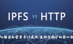 深入解读加密货币LP底池：流动性挖矿的核心机制