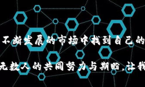   深入了解Kling加密货币：投资未来的无限可能 / 
 guanjianci Kling加密货币，区块链技术，数字资产 /guanjianci 

什么是Kling加密货币？

Kling加密货币是近年来新兴的一种数字资产，旨在通过先进的区块链技术改变我们的金融世界。随着越来越多的人对加密货币的关注与投资，Kling应运而生，它不仅是一个数字货币，更是一个平台，承载着未来经济发展的无限可能！

Kling的背景与发展

Kling加密货币项目成立于2021年，源于对传统金融体系的反思与挑战。许多投资者和科技爱好者意识到，传统金融机构往往不能满足现代用户对快速、透明和安全交易的需求。Kling团队凭借其强大的技术背景和丰富的金融经验，致力于创建一个去中心化的金融生态系统，确保每位用户都能在其中获得最佳体验。

Kling的技术架构

在了解Kling加密货币之前，我们首先要对其背后的区块链技术有一个基本认识。Kling采用的是一种创新的区块链架构，结合了公有链与私有链的优势，这意味着它既可以为大众提供安全的交易，亦能为企业提供符合隐私要求的解决方案。多么令人振奋的想法！

为何选择Kling加密货币？

选择Kling的理由可多了！首先，它具有极高的交易速度和低手续费，这在如今竞争激烈的市场中，是一大优势。无论是个人用户还是企业，都渴望在激烈的交易环境中抢占先机。Kling的设计旨在这一点，让投资者在交易过程中感受到前所未有的顺畅体验！

Kling的应用场景

Kling不仅仅是一个交易工具，它在多个领域展现出极强的应用潜力。例如，Kling可以用于在线支付、跨境汇款，甚至可以作为智能合约的基础货币。想象一下，一个全球化的业务团队，可以通过Kling在几秒钟内完成资金转移，而不必面对高昂的汇款费和漫长的等待时间，这对提升全球商业效率至关重要！

投资Kling的风险与机会

当然，投资Kling也有其风险。加密货币市场波动性大，投资者需要时刻保持警惕。与此同时，Kling的良好前景也为投资者提供了独特的机会。许多早期投资者通过低价进入，共享了未来市场的红利。任何一种投资都有风险和机会并存的特点，关键在于如何把握这些潮起潮落的时机。

Kling的社区与支持

Kling加密货币背后，不仅有技术团队，也有一群充满热情的支持者组成的社区。这个社区致力于为所有使用Kling的投资者提供信息与支持，从技术交流到投资策略，成员们通过论坛、社交媒体及线上活动分享经验。能参与这样一个充满活力和积极互动的社区，无疑让每一位Kling的用户感受到归属感与温暖。

未来展望：Kling的无限可能

展望未来，Kling加密货币将致力于进一步提升平台的安全性与稳定性，以更好地服务用户。团队计划推出更为丰富的功能，扩展其应用场景，甚至可能在未来与其他知名金融机构展开合作。谁能想到，Kling可能成为未来数字金融领域的领航者！

结语：做出明智的选择

走在科技与金融的交汇点上，Kling加密货币以其独特的优势为用户提供了一个崭新的投资平台。无论你是新手还是经验丰富的投资者，都有机会在这个不断发展的市场中找到自己的位置。因此，仔细考虑、做出明智的选择，将是每个参与者的责任与机会。在这个充满可能性的时代，抓住Kling的机会吧！多么令人振奋的未来等待着我们！

无论你是在寻找投资机会，还是希望在这个数字化的世界中找到自己的位置，Kling加密货币都是一个充满潜力的选项。这里不仅有技术、还有梦想，更有无数人的共同努力与期盼。让我们一起迎接这场加密货币的革命，把握时代的脉搏，成为未来的见证者与参与者！