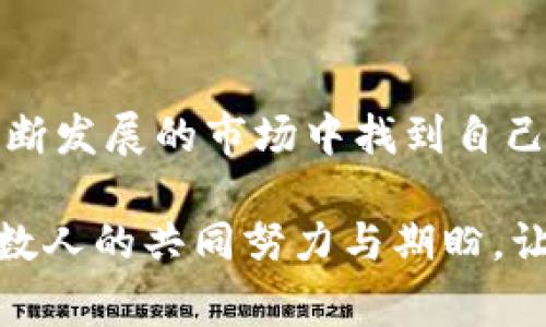   深入了解Kling加密货币：投资未来的无限可能 / 
 guanjianci Kling加密货币，区块链技术，数字资产 /guanjianci 

什么是Kling加密货币？

Kling加密货币是近年来新兴的一种数字资产，旨在通过先进的区块链技术改变我们的金融世界。随着越来越多的人对加密货币的关注与投资，Kling应运而生，它不仅是一个数字货币，更是一个平台，承载着未来经济发展的无限可能！

Kling的背景与发展

Kling加密货币项目成立于2021年，源于对传统金融体系的反思与挑战。许多投资者和科技爱好者意识到，传统金融机构往往不能满足现代用户对快速、透明和安全交易的需求。Kling团队凭借其强大的技术背景和丰富的金融经验，致力于创建一个去中心化的金融生态系统，确保每位用户都能在其中获得最佳体验。

Kling的技术架构

在了解Kling加密货币之前，我们首先要对其背后的区块链技术有一个基本认识。Kling采用的是一种创新的区块链架构，结合了公有链与私有链的优势，这意味着它既可以为大众提供安全的交易，亦能为企业提供符合隐私要求的解决方案。多么令人振奋的想法！

为何选择Kling加密货币？

选择Kling的理由可多了！首先，它具有极高的交易速度和低手续费，这在如今竞争激烈的市场中，是一大优势。无论是个人用户还是企业，都渴望在激烈的交易环境中抢占先机。Kling的设计旨在这一点，让投资者在交易过程中感受到前所未有的顺畅体验！

Kling的应用场景

Kling不仅仅是一个交易工具，它在多个领域展现出极强的应用潜力。例如，Kling可以用于在线支付、跨境汇款，甚至可以作为智能合约的基础货币。想象一下，一个全球化的业务团队，可以通过Kling在几秒钟内完成资金转移，而不必面对高昂的汇款费和漫长的等待时间，这对提升全球商业效率至关重要！

投资Kling的风险与机会

当然，投资Kling也有其风险。加密货币市场波动性大，投资者需要时刻保持警惕。与此同时，Kling的良好前景也为投资者提供了独特的机会。许多早期投资者通过低价进入，共享了未来市场的红利。任何一种投资都有风险和机会并存的特点，关键在于如何把握这些潮起潮落的时机。

Kling的社区与支持

Kling加密货币背后，不仅有技术团队，也有一群充满热情的支持者组成的社区。这个社区致力于为所有使用Kling的投资者提供信息与支持，从技术交流到投资策略，成员们通过论坛、社交媒体及线上活动分享经验。能参与这样一个充满活力和积极互动的社区，无疑让每一位Kling的用户感受到归属感与温暖。

未来展望：Kling的无限可能

展望未来，Kling加密货币将致力于进一步提升平台的安全性与稳定性，以更好地服务用户。团队计划推出更为丰富的功能，扩展其应用场景，甚至可能在未来与其他知名金融机构展开合作。谁能想到，Kling可能成为未来数字金融领域的领航者！

结语：做出明智的选择

走在科技与金融的交汇点上，Kling加密货币以其独特的优势为用户提供了一个崭新的投资平台。无论你是新手还是经验丰富的投资者，都有机会在这个不断发展的市场中找到自己的位置。因此，仔细考虑、做出明智的选择，将是每个参与者的责任与机会。在这个充满可能性的时代，抓住Kling的机会吧！多么令人振奋的未来等待着我们！

无论你是在寻找投资机会，还是希望在这个数字化的世界中找到自己的位置，Kling加密货币都是一个充满潜力的选项。这里不仅有技术、还有梦想，更有无数人的共同努力与期盼。让我们一起迎接这场加密货币的革命，把握时代的脉搏，成为未来的见证者与参与者！