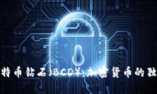 探索比特币钻石（BCD）：加密货币的独特之旅