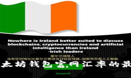 了解以太坊钱包官网汇率的最新动态