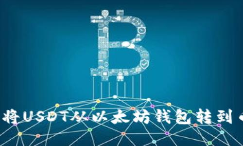 如何将USDT从以太坊钱包转到币安？