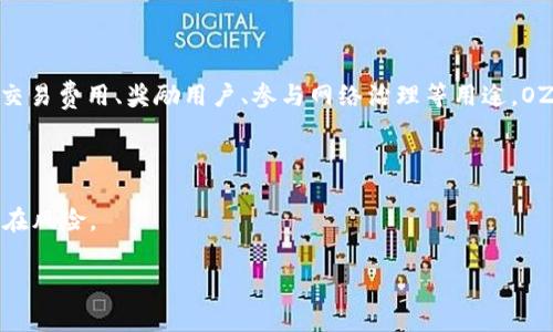 OZT（OZY Token）是一种基于区块链技术的加密货币，旨在为用户提供去中心化的金融服务。它通常与特定的应用程序或平台关联，用于支付交易费用、奖励用户、参与网络治理等用途。OZT可能在某些特定的去中心化应用（DApp）中使用，例如在去中心化金融（DeFi）平台上，用户可以利用OZT进行交易、借贷或流动性挖掘等活动。

与其他加密货币相比，OZT可能会有其独特的特点和使用案例，比如帮助用户获取更好的交易条件或参与某种特定的生态系统。

同时，OZT的市值、交易量和技术细节等信息会随着市场的变化而波动，因此建议用户在投资前，做好充分的研究，了解其背景、应用场景以及潜在风险。

如需进一步的信息或详细分析，欢迎提出！