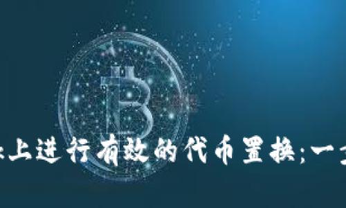 如何在MetaMask上进行有效的代币置换：一步步教你轻松操作