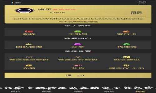 如何安全地修改以太坊电子钱包密码