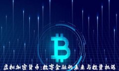 虚拟加密货币：数字金融的未来与投资机遇