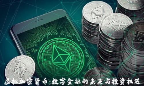 
虚拟加密货币：数字金融的未来与投资机遇
