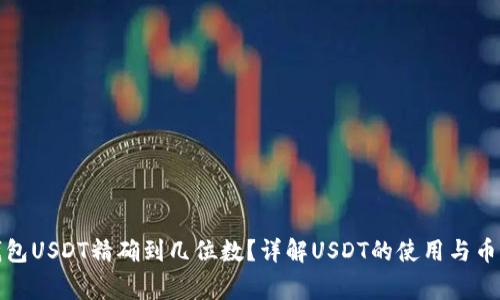 小狐钱包USDT精确到几位数？详解USDT的使用与币圈常识