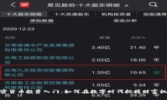 加密货币投资入门：如何在数字时代把握财富机