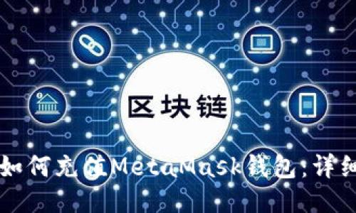 国人如何充值MetaMask钱包：详细指南