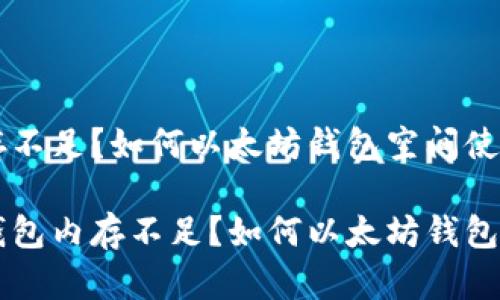 钱包内存不足？如何以太坊钱包空间使用

以太坊钱包内存不足？如何以太坊钱包空间使用