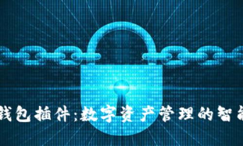 小狐钱包插件：数字资产管理的智能助手