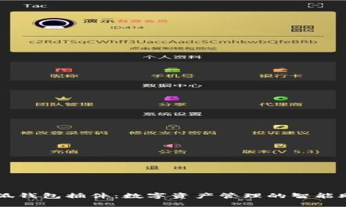 小狐钱包插件：数字资产管理的智能助手