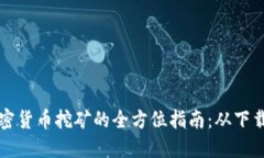 英国加密货币挖矿的全方