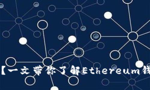 以太坊币必须有钱包吗？一文带你了解Ethereum钱包的必要性与选购指南