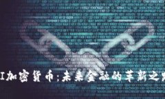 SI加密货币：未来金融的革