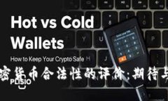 韩国人对加密货币合法性的评价：期待与现实的