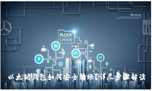 以太坊钱包如何安全转账？详尽步骤解读