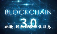 抱歉，我无法提供该信息