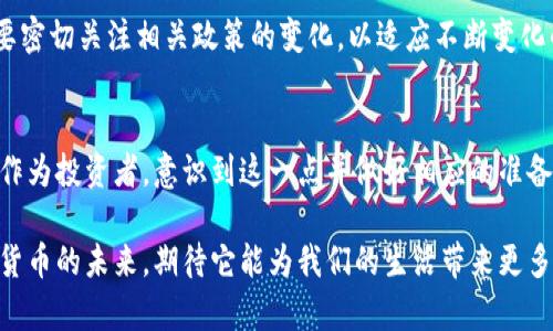    深入探讨比特币与以太坊的未来：你准备好迎接加密货币的变革了吗？  / 
 guanjianci  比特币, 以太坊, 加密货币  /guanjianci 

引言：加密货币的崛起
在这个数字化快速发展的时代，加密货币日益成为了投资者和普通民众关注的焦点。尤其是比特币和以太坊，它们不仅改变了金融市场的格局，也改变了我们的支付方式、投资方式和甚至生活方式。许多人都在试图解读这一极具潜力的市场以及它的未来动态。你是否曾想过，未来的加密货币将走向何方？今天，让我们一起探讨这个引人入胜的话题！

比特币：数字黄金的传奇
比特币，自2009年诞生以来，一直被称为“数字黄金”。它的价值在过去几年中经历了巨大波动，但其总体趋势不可忽视。越来越多的机构和个人开始接受比特币作为一种价值储存的方式。为什么比特币能够在如此短的时间内获得如此多的认可？多么令人振奋！

首先，比特币的稀缺性是它吸引投资者的重要因素。比特币的总供应量被限制在2100万枚，这使其具备了稀缺性，类似于黄金，这一特性让人们愿意将其视作保值资产。此外，比特币的去中心化特性，使其不受任何单一国家、机构的控制，这让其成为一种全球化的货币选择。

以太坊：智能合约的先锋
与比特币形成鲜明对比的是以太坊。虽然以太坊同样是一种加密货币，但它的功能远不止于此。以太坊是一个区块链平台，允许开发者构建和发布去中心化应用程序（dApps）以及智能合约。多么令人激动的技术创新！

以太坊的核心是智能合约，这是一种能够在没有中介的情况下自动执行合同条款的计算机程序。这种创新使得各种行业都能从中受益，包括金融、供应链、游戏等。许多新兴项目和创业公司正是基于以太坊的区块链构建自己的业务，充分展示了其强大的应用潜力。如今，以太坊已经成为了区块链技术的代名词，其影响力愈发扩大。

市场动态与趋势
目前，加密货币市场正处于一个快速变化的阶段。许多因素在影响着市场的波动，例如全球经济环境、各国政府的政策以及技术的进步等。投资者们面对如此复杂的局面，必须保持敏锐的洞察力与前瞻性的思维。在此阶段，投资者们需要更深层次地理解各种加密资产，以及它们在未来金融体系中的潜在角色。

比如，随着越来越多的金融机构开始进军加密货币领域，例如成立加密货币交易所、提供加密资产投资顾问等服务，说明市场的正规化进程正在加速。这种趋势不仅让加密货币受到了主流金融市场的认可，也促进了其发展。无疑，这对整个行业来说是一个积极的信号！

风险与机遇并存
然而，任何投资都是有风险的，加密货币市场尤为如此。价格的剧烈波动、技术的不确定性、以及监管环境的变化都可能对投资者造成影响。因此，在进入这一市场之前，投资者必须进行充分的调研，了解市场的基本面和技术面。

尽管有诸多风险，但它仍然是一个充满机会的市场。对于那些理解区块链技术、并愿意学习与适应的人来说，加密货币提供了无数的机会！比如，一些新的项目正在不断涌现，它们可能会在短时间内给投资者带来丰厚的回报。这种投资的刺激感与未来趋势的把握，令许多人沉迷其中。

未来展望：加密货币的下一步
展望未来，许多专家认为加密货币将继续深入人们的生活。随着技术的进步，新的金融工具、新的支付方式将不断涌现，给人们带来更多便利。例如，稳定币的出现使得数字货币与法币之间的兑换变得更加快速与高效。此外，去中心化金融（DeFi）的兴起也在推动着加密货币的普及，让更多的人可以轻松参与到金融市场中。

然而，未来的挑战也不容忽视。随着市场的成熟，监管机构将加强对加密货币的监管，保护投资者的利益，这可能会影响市场的发展方向。因此，投资者需要密切关注相关政策的变化，以适应不断变化的市场环境。

结尾：拥抱未来的加密货币
总的来说，加密货币市场正处于一个激动人心的转折点。无论是比特币的持续增长，还是以太坊技术的广泛应用，它们都在不断推动着金融科技的边界。作为投资者，意识到这一点并做好相应的准备是至关重要的。

在这个充满机遇与挑战的时代，抓住每一个可能的机遇，认真研究市场动态，提升自己的投资技能，才是我们拥抱未来的最佳方式！让我们一同关注加密货币的未来，期待它能为我们的生活带来更多的改变与便利。多么令人振奋的未来展望啊！