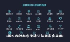 深入探讨加密货币认证的