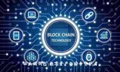 以太坊钱包：数字资产的