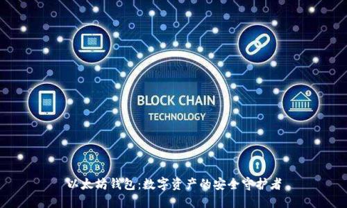 以太坊钱包：数字资产的安全守护者