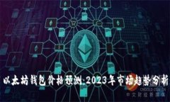 以太坊钱包价格预测：2