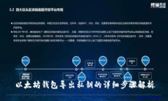 以太坊钱包导出私钥的详