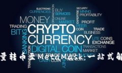 轻松批量转币至MetaMask：一