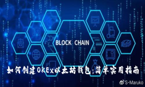 如何创建OKEx以太坊钱包：简单实用指南