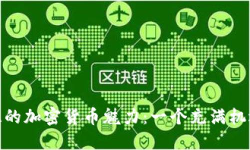 探索拉脱维亚的加密货币魅力：一个充满机遇的数字时代