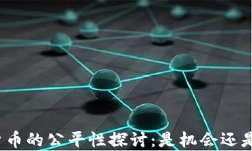 
加密货币的公平性探讨：是机会还是陷阱？