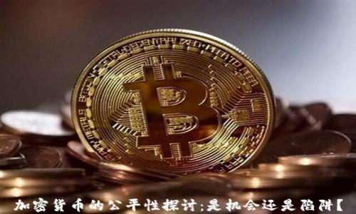 
加密货币的公平性探讨：是机会还是陷阱？