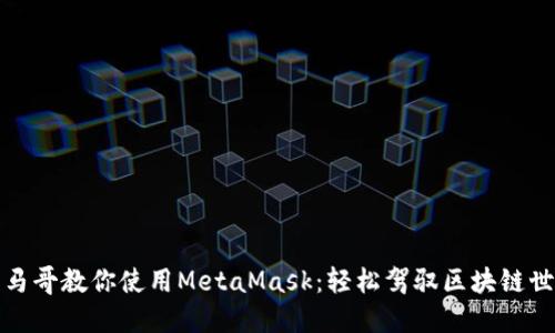 小马哥教你使用MetaMask：轻松驾驭区块链世界