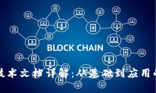加密货币技术文档详解：从基础到应用的全面指南
