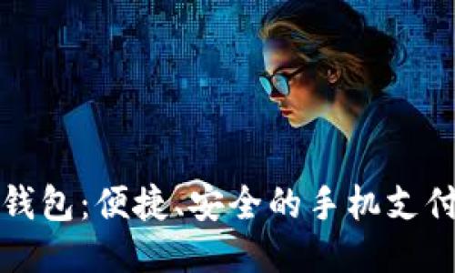 小狐钱包：便捷、安全的手机支付伴侣