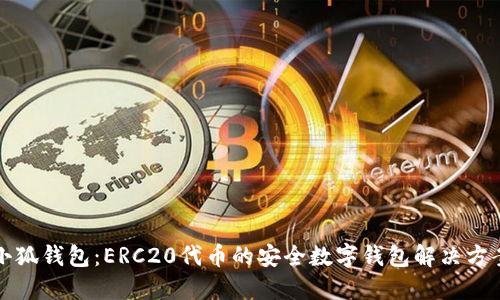 小狐钱包：ERC20代币的安全数字钱包解决方案