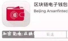 思考一个且的  mn_titleMTC加密货币：区块链未来的