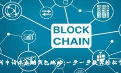 如何申请以太坊钱包地址