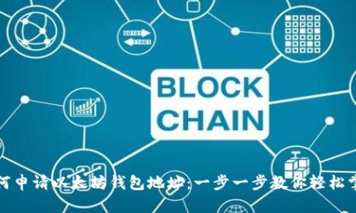 如何申请以太坊钱包地址：一步一步教你轻松掌握