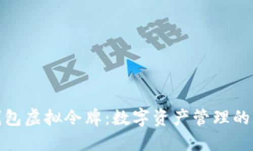 小狐钱包虚拟令牌：数字资产管理的新选择