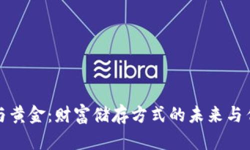 加密货币与黄金：财富储存方式的未来与传统的碰撞