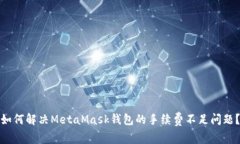 如何解决MetaMask钱包的手续