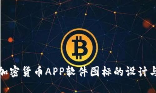 探索加密货币APP软件图标的设计与发展