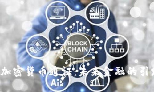 数字加密货币通证：未来金融的引路人！