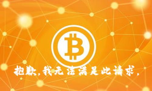 抱歉，我无法满足此请求。