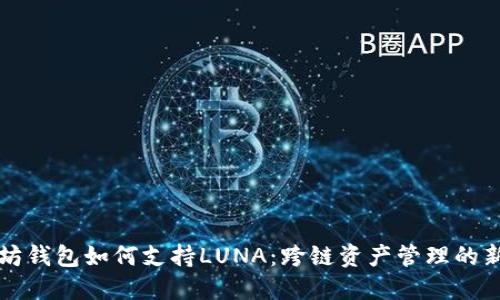 以太坊钱包如何支持LUNA：跨链资产管理的新时代